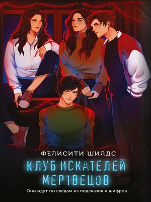 cover image of Клуб искателей мертвецов